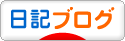 にほんブログ村 その他日記ブログへ