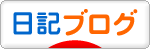 にほんブログ村 その他日記ブログへ