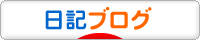 にほんブログ村 その他日記ブログへ