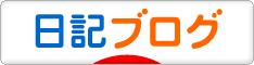 にほんブログ村 その他日記ブログへ
