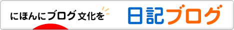 にほんブログ村 その他日記ブログへ