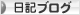 にほんブログ村 その他日記ブログへ
