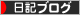 にほんブログ村 その他日記ブログへ