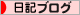 にほんブログ村 その他日記ブログへ