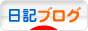 にほんブログ村 その他日記ブログへ