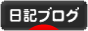 にほんブログ村 その他日記ブログへ