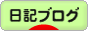 にほんブログ村 その他日記ブログへ