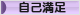 にほんブログ村 その他日記ブログ 自己満足へ