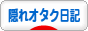にほんブログ村 その他日記ブログ 隠れオタク日記へ