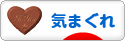 にほんブログ村 その他日記ブログ 気まぐれへ