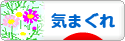 にほんブログ村 その他日記ブログ 気まぐれへ