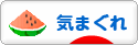にほんブログ村 その他日記ブログ 気まぐれへ