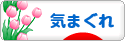 にほんブログ村 その他日記ブログ 気まぐれへ