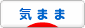 にほんブログ村 その他日記ブログ 気ままへ