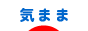 にほんブログ村 その他日記ブログ 気ままへ