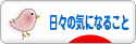 にほんブログ村 その他日記ブログ 日々の気になることへ