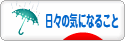 にほんブログ村 その他日記ブログ 日々の気になることへ