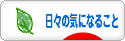 にほんブログ村 その他日記ブログ 日々の気になることへ