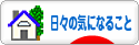 にほんブログ村 その他日記ブログ 日々の気になることへ