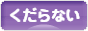 にほんブログ村 その他日記ブログ くだらないへ