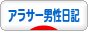 にほんブログ村 その他日記ブログ その他アラサー男性日記へ