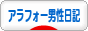 にほんブログ村 その他日記ブログ その他アラフォー男性日記へ