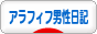 にほんブログ村 その他日記ブログ その他アラフィフ男性日記へ