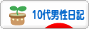 にほんブログ村 その他日記ブログ その他１０代男性日記へ