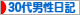 にほんブログ村 その他日記ブログ その他３０代男性日記へ
