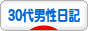 にほんブログ村 その他日記ブログ その他３０代男性日記へ