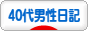 にほんブログ村 その他日記ブログ その他４０代男性日記へ