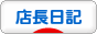 にほんブログ村 その他日記ブログ 店長・マネージャー日記へ