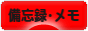 にほんブログ村 その他日記ブログ 備忘録・メモへ