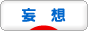 にほんブログ村 その他日記ブログ 妄想へ