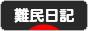 にほんブログ村 その他日記ブログ 難民日記へ