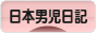 にほんブログ村 その他日記ブログ 日本男児日記へ