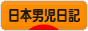 にほんブログ村 その他日記ブログ 日本男児日記へ