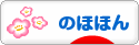 にほんブログ村 その他日記ブログ のほほんへ