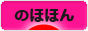 にほんブログ村 その他日記ブログ のほほんへ
