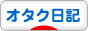 にほんブログ村 その他日記ブログ オタク日記へ