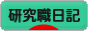 にほんブログ村 その他日記ブログ 研究職日記へ