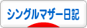 にほんブログ村 その他日記ブログ シングルマザー日記へ