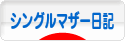 にほんブログ村 その他日記ブログ シングルマザー日記へ