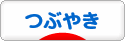 にほんブログ村 その他日記ブログ つぶやきへ