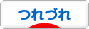 にほんブログ村 その他日記ブログ つれづれへ