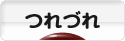 にほんブログ村 その他日記ブログ つれづれへ