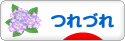 にほんブログ村 その他日記ブログ つれづれへ