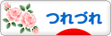 にほんブログ村 その他日記ブログ つれづれへ