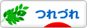 にほんブログ村 その他日記ブログ つれづれへ