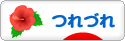 にほんブログ村 その他日記ブログ つれづれへ